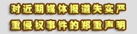 对近期媒体报道失实
